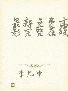 最新免费高清电影完整在线观看封面