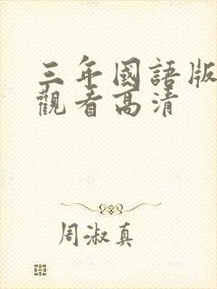 三年国语版免费观看高清