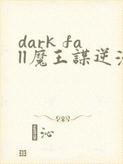 dark fall魔王谋逆漫画免费完整