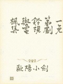 枫与铃第一季全集电视剧免费播