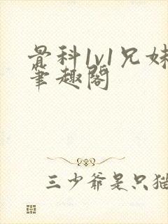 骨科1v1兄妹笔趣阁