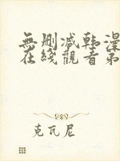 无删减韩漫免费在线观看第一漫画