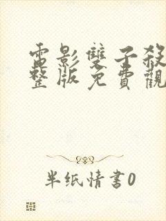 电影双子杀手完整版免费观看