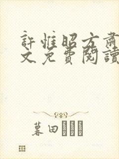 许惟昭方肃礼全文免费阅读笔趣阁封面