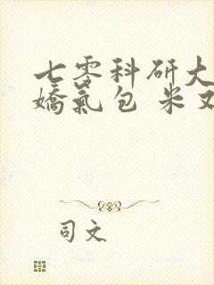 七零科研大佬的娇气包 米又今