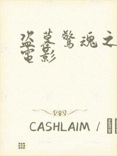 盗墓惊魂之锁魂电影