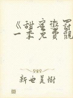 《甜蜜惩罚》第一季免费观看全集封面