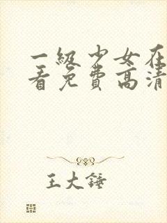 一级少女在线观看免费高清电视剧全