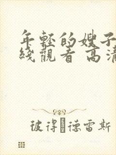 年轻的嫂子2在线观看 高清免费