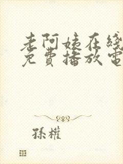 老阿姨在线观看免费播放电视剧的注