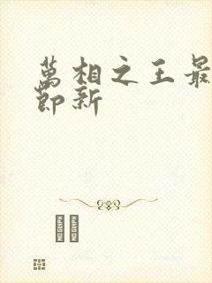 万相之王最新章节新封面