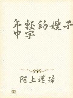 年轻的嫂子韩国中字