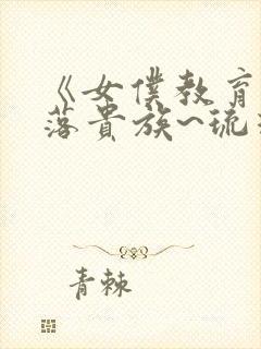 《女仆教育~没落贵族~琉璃川》