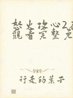 怒火攻心2在线观看完整免费观看高清