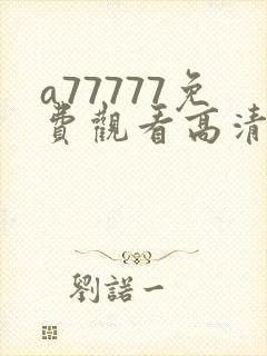 a77777免费观看高清喜剧电视剧