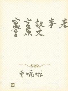 寓言故事老鼠开会原文