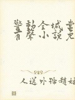 警动全城常书欣有声小说免费听封面