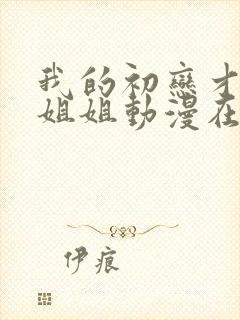 我的初恋才不是姐姐动漫在线观看