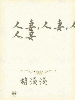 人妻,人妻,人人妻