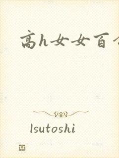 高h女女百合