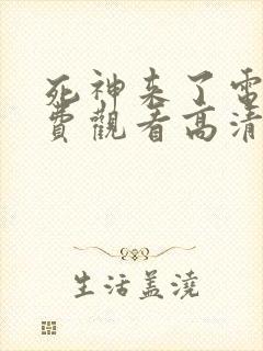 死神来了电影免费观看高清完整版