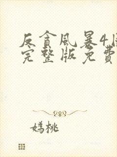 反贪风暴4国语完整版免费观看高清