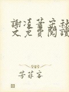 谢凌萧宋秋雨全文免费阅读