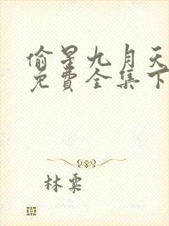 偷星九月天漫画免费全集下拉式漫画