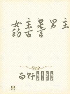 女主是男主妾室的古言