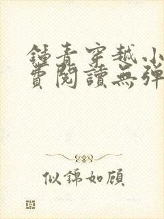 钟青穿越小说免费阅读无弹窗