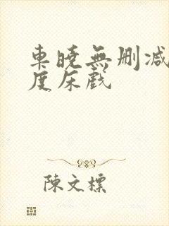 车晓无删减大尺度床戏封面