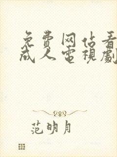 免费网站看大片成人电视剧的在线