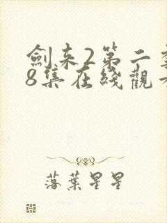 剑来2第二季第8集在线观看封面