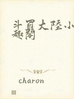 斗罗大陆小说笔趣阁