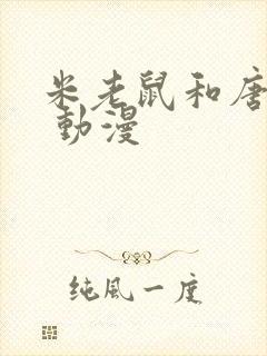 米老鼠和唐老鸭 动漫