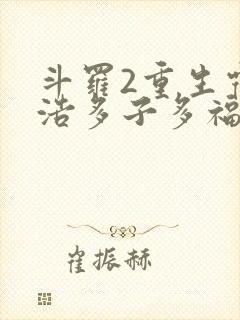 斗罗2重生霍雨浩多子多福封面