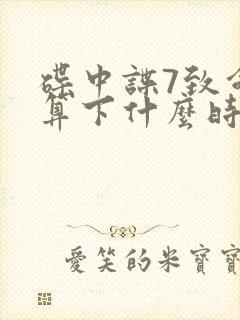 碟中谍7致命清算下什么时候上映