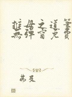 推母之道笔趣阁无弹窗免费