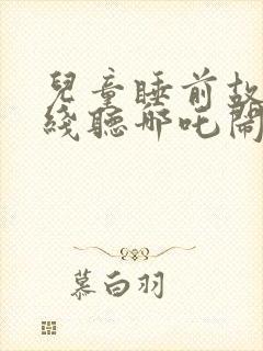 儿童睡前故事在线听哪吒闹海