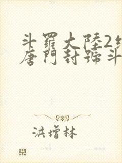 斗罗大陆2绝世唐门封号斗罗