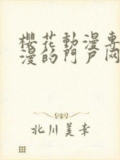 樱花动漫专注动漫的门户网站专注的门封面