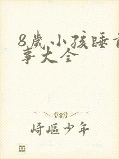 8岁小孩睡前故事大全封面