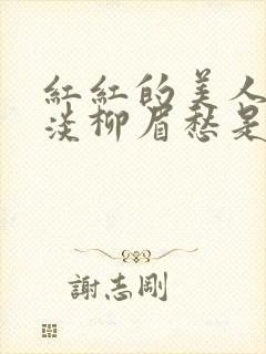 红红的美人脸淡淡柳眉愁是什么歌曲