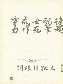 穿成女配后我努力作死笔趣阁封面