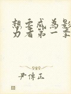 想要成为影之实力者第一季在线观看