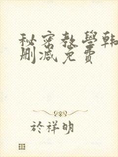 秘密教学韩漫无删减免费