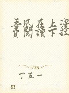 吾凰在上漫画免费阅读下拉式六漫画