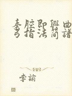 秦腔即兴曲二胡弓指法简谱