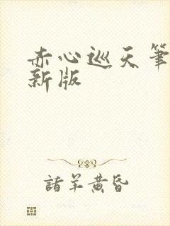 赤心巡天笔趣阁新版