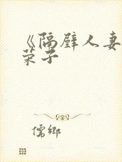 《隔壁人妻》纱荣子